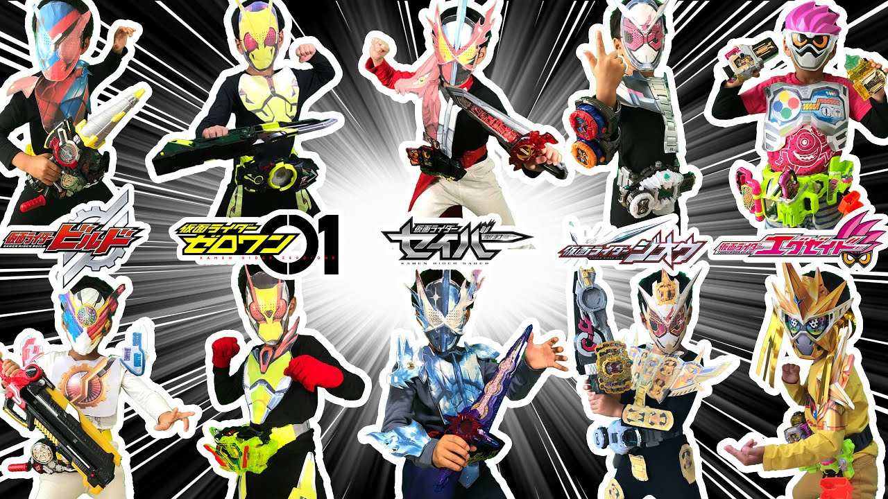 なりきり仮面ライダー！セイバーやゼロワンたちのノーマルフォーム、最強フォームに変身だ！