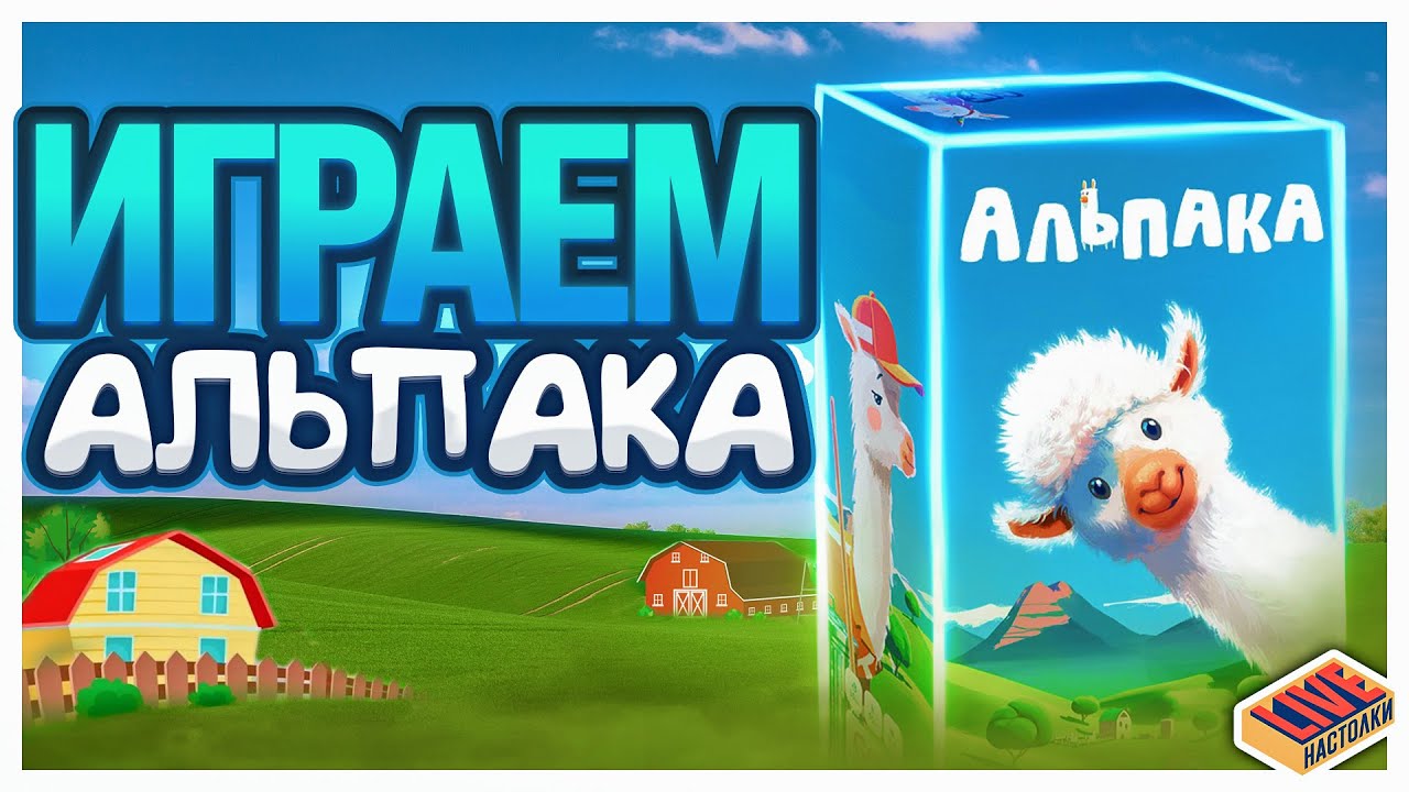 Играем в настольную игру Альпака