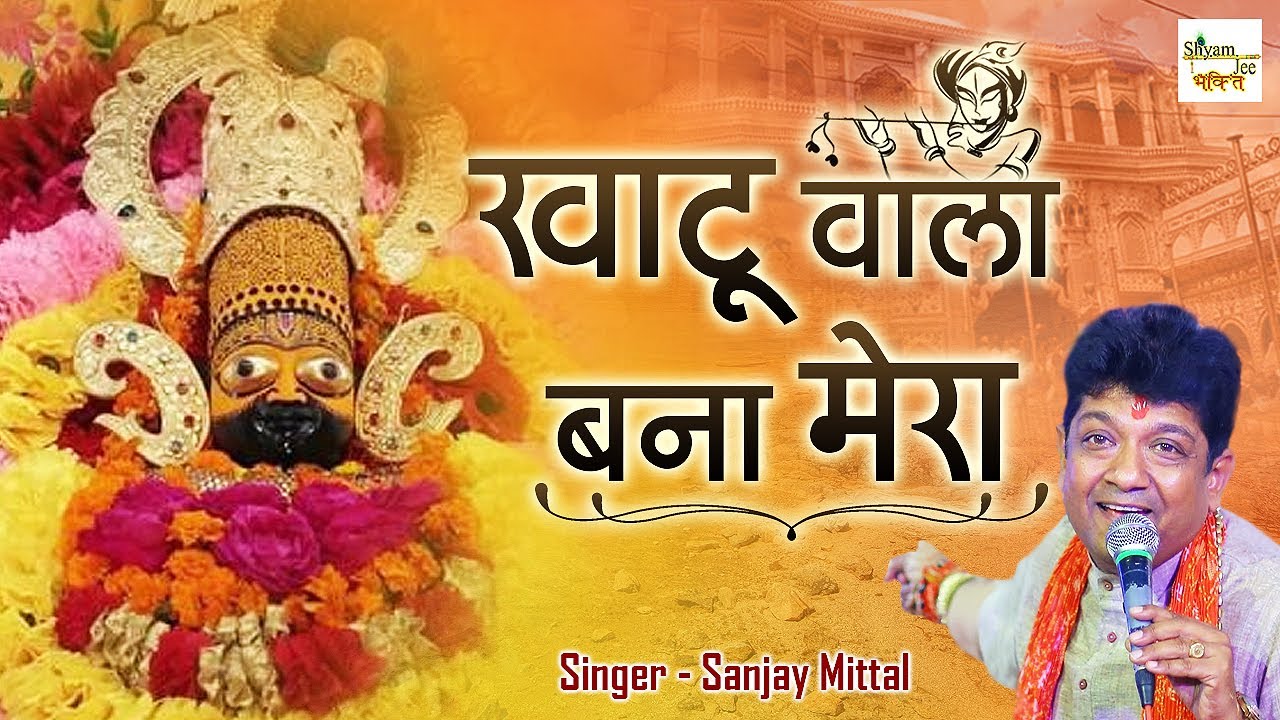 जब से खाटू आया खाटू वाला बना मेरा ~ Most Popular New Shyam Bhajan 2024 ~ Sanjay Mittal