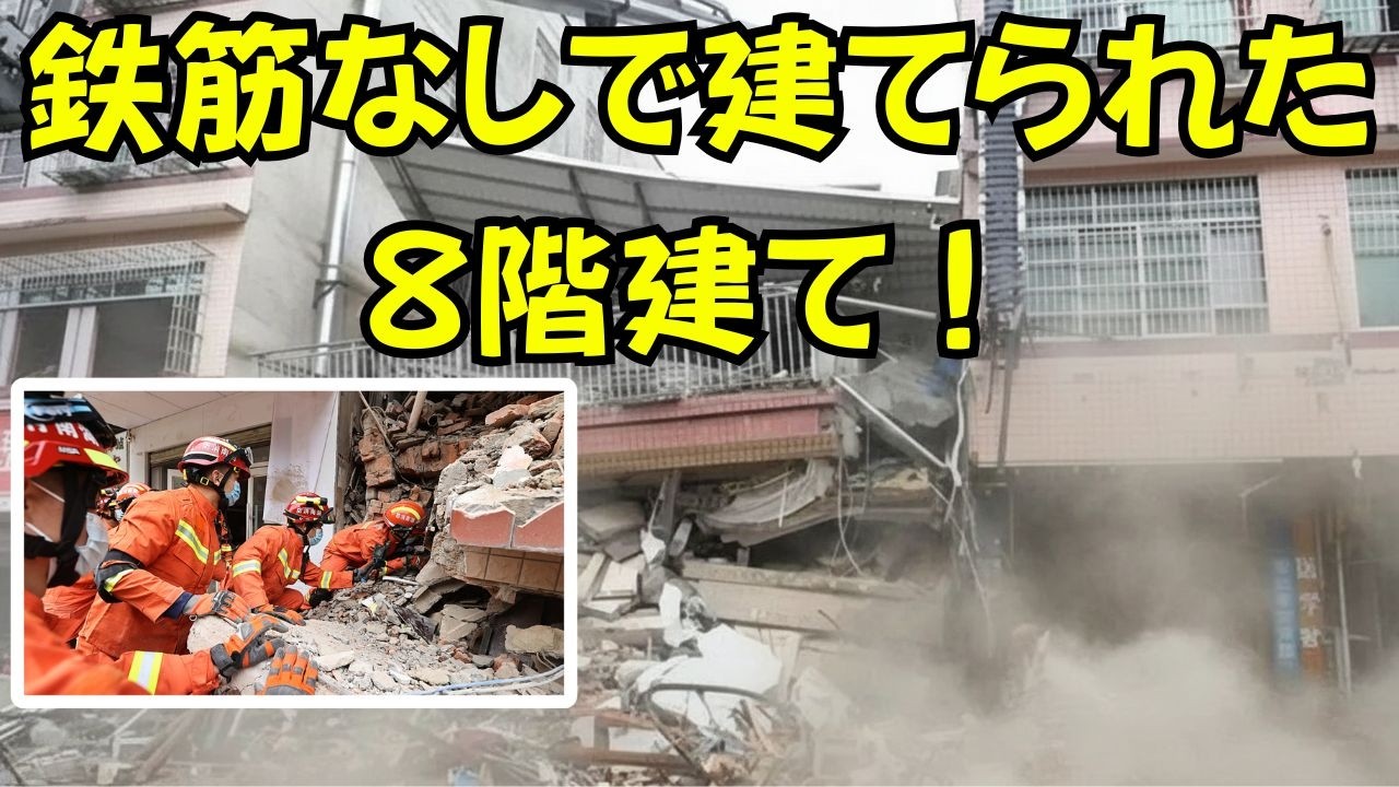 長沙建物崩壊：鉄筋なしの8階建てが招いた大惨事【中国の建築業界の現実】