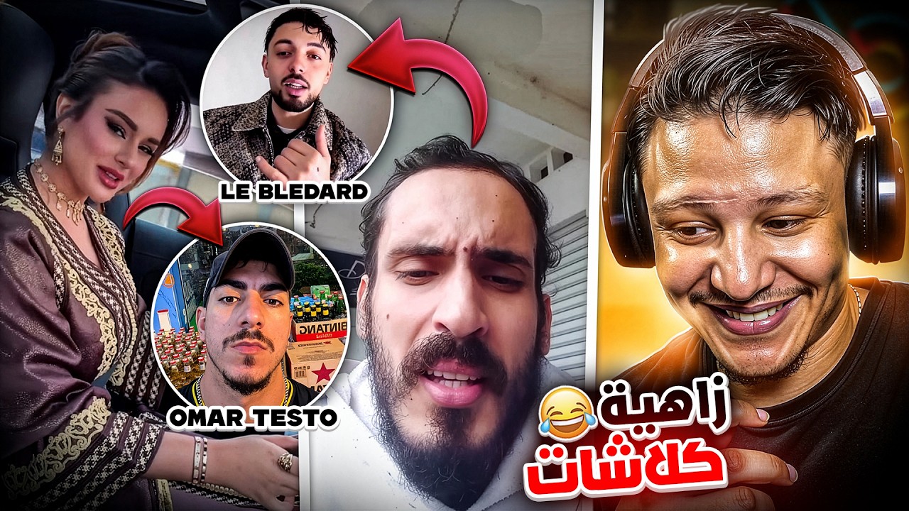 رجاء لفيعة كتكلاشي ميستر كبيدة😂نزار السبيتي يقصف لوبليدار بسبب إستهزاء ديالو بفيضانات القصر الكبير😱