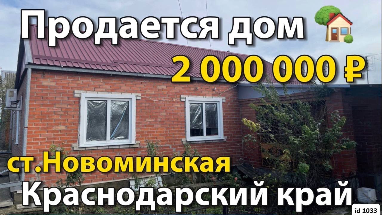 Продаётся дом 108 м2🦯18 соток🦯газ🦯вода🦯2 000 000 ₽🦯станица Новоминская🦯Продан❗