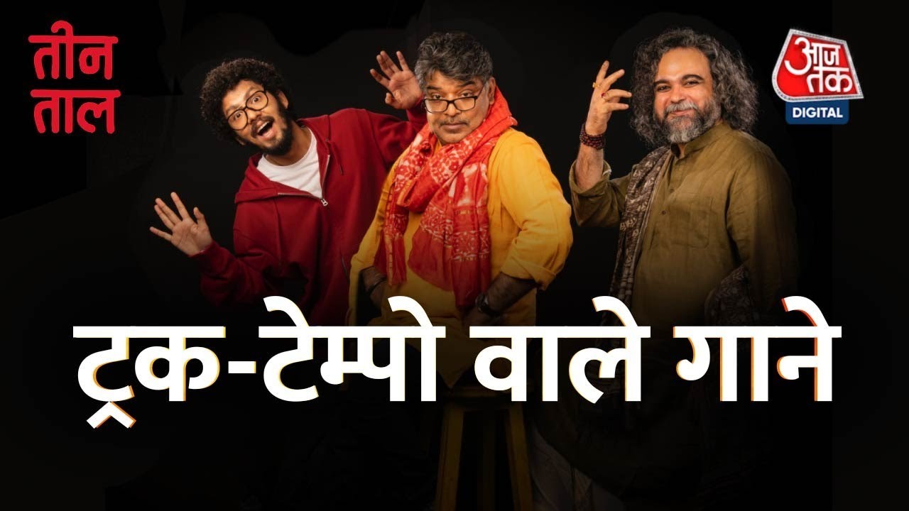 Teen Taal Ep 105, Part 1: कियो कार्पिन का ज़माना और डबल मीनिंग क़व्वाली मुक़ाबले | Hindi Podcast