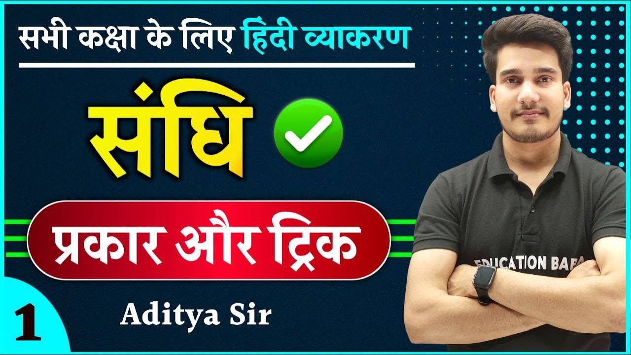 संधि : हिन्दी व्याकरण | संधि के प्रकार | Sandhi Hindi Grammar | Sandhi vichchhed Hindi Vyakaran