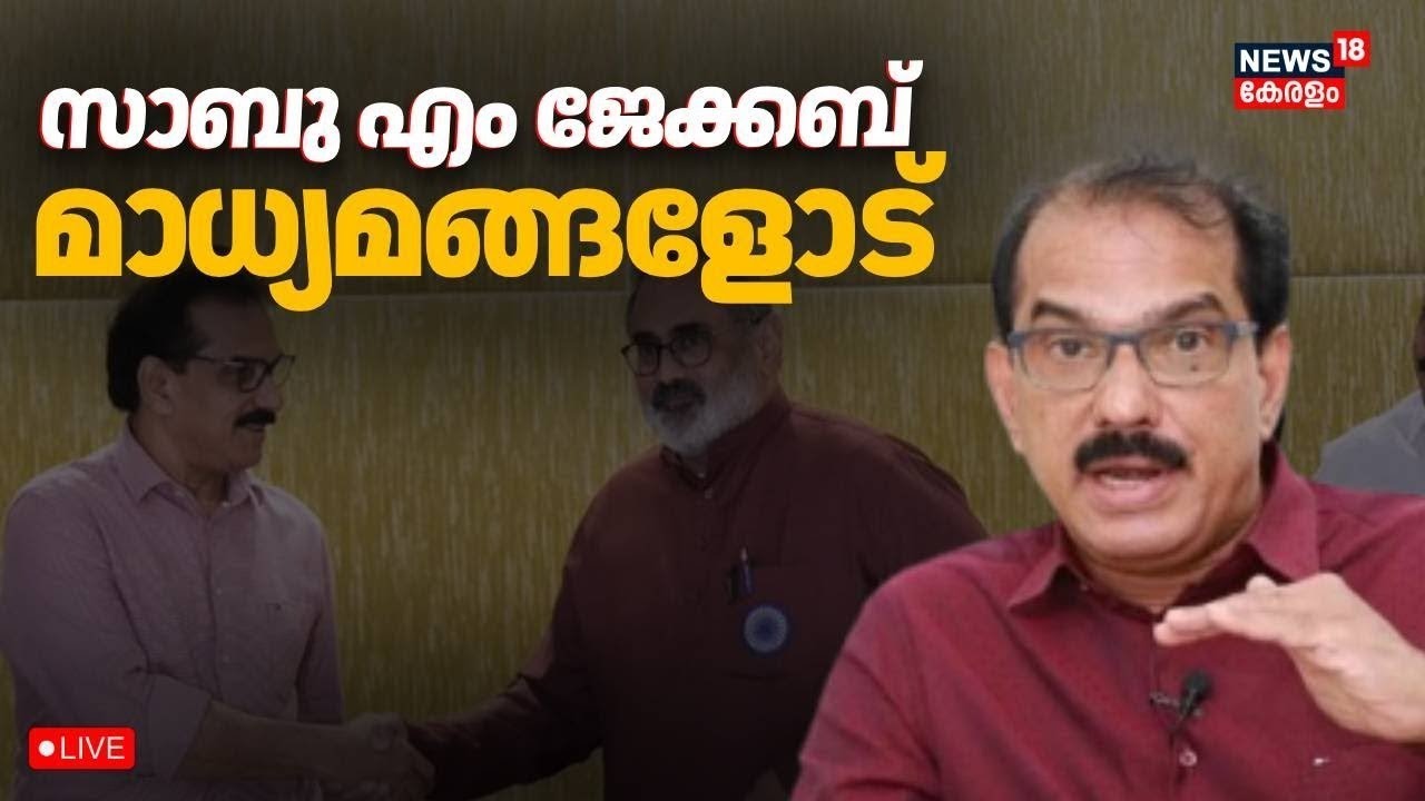 HD LIVE | സാബു എം ജേക്കബ്  മാധ്യമങ്ങളോട് | Twenty20 Joins NDA | Rajeev Chandrasekhar | Sabu M Jacob