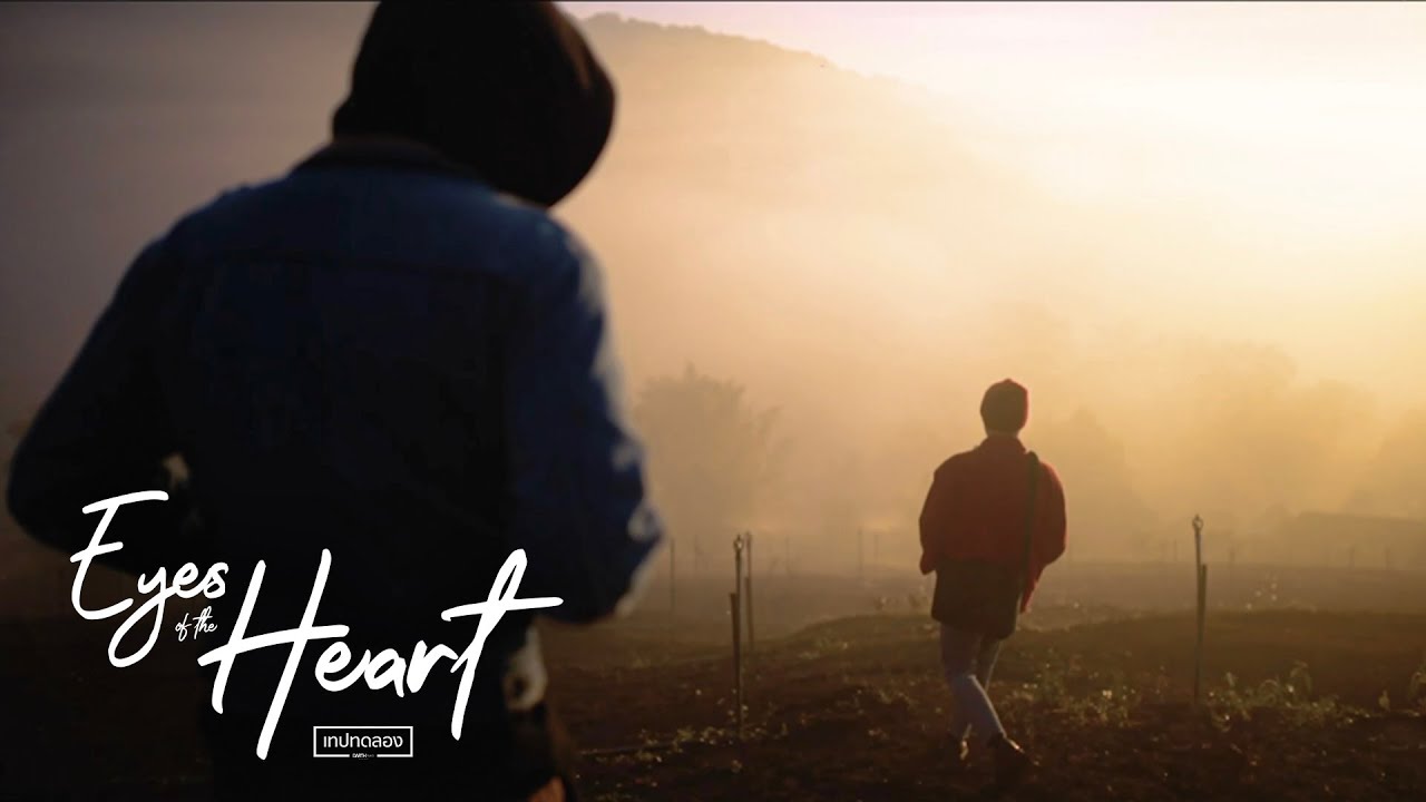 พานพบที่งดงาม | Eyes of the Heart
