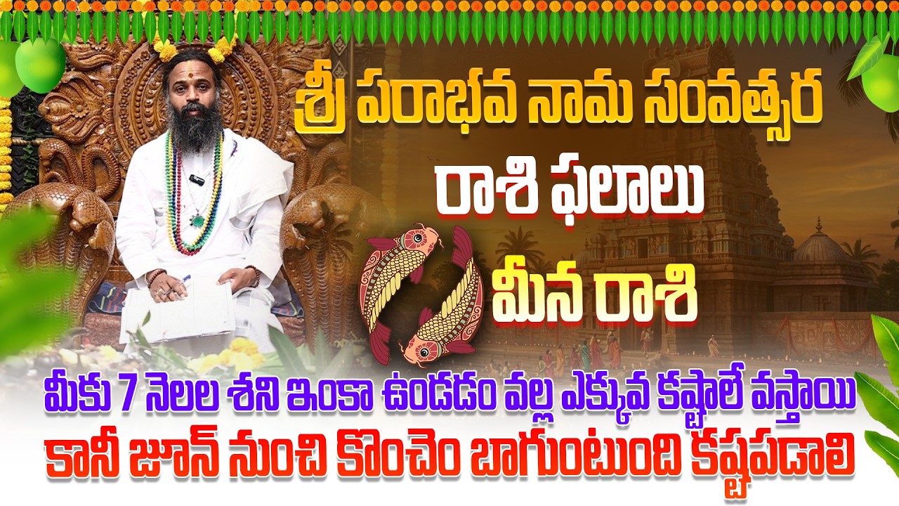 మీన రాశి జాతక ఫలితాలు | Ugadi Rasi Phalalu 2026 | Prabhava Nama Samvatsara #omkaramdevishriguruji