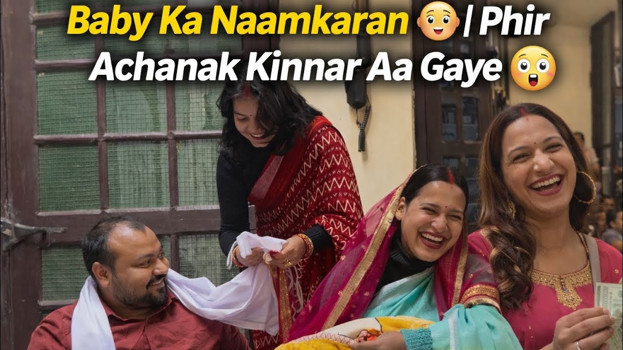 बेबी का नाम करन । फिर अचानक किनर आ गए 😳|#familyvlog #newborn #naamkaran #viral 