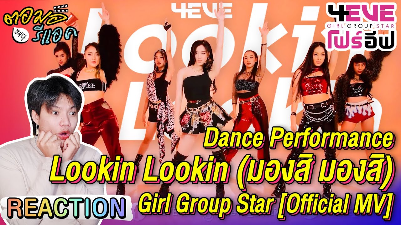 ตอมอรีแอค | ประกาศสำคัญ + Lookin Lookin (มองสิ มองสิ) 4EVE & 4EVE Girl Group Star Ver. | Reaction