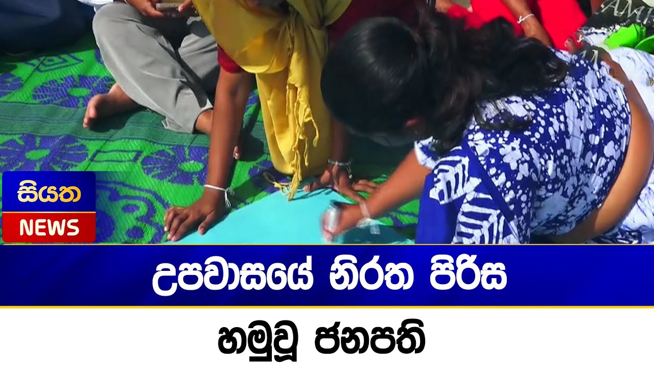උපවාසයේ නිරත පිරිස හමුවූ ජනපති | Siyatha News