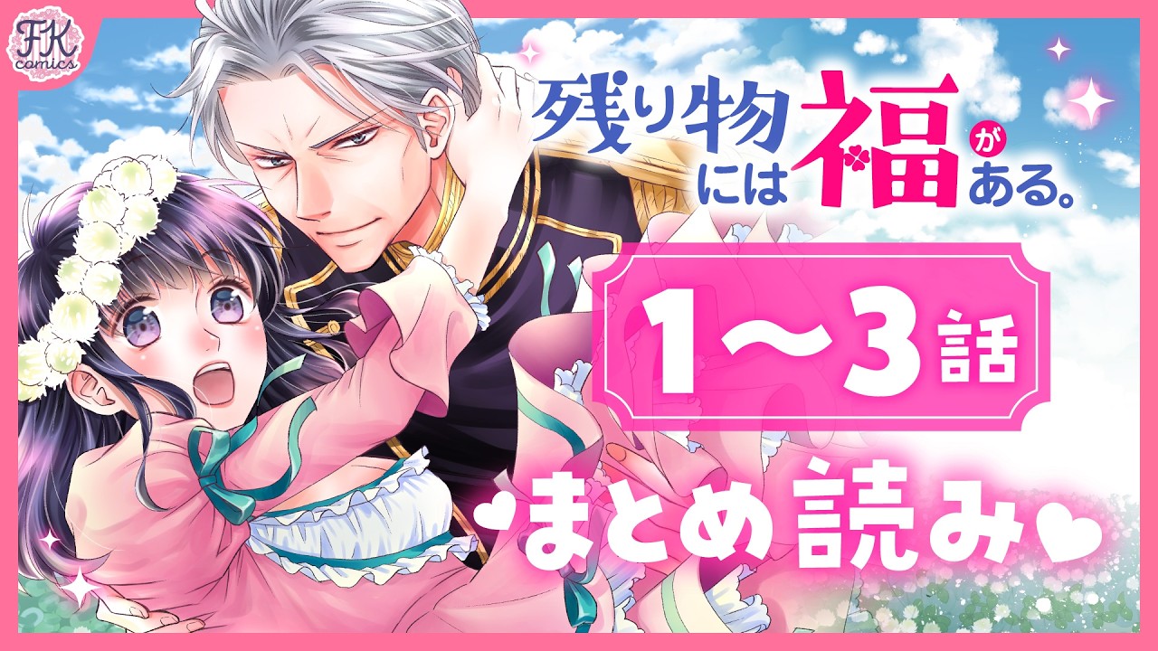 【異世界恋愛漫画】歳の差大逆転💖異世界ラブコメディ『残り物には福がある。』【1~3話まとめ】