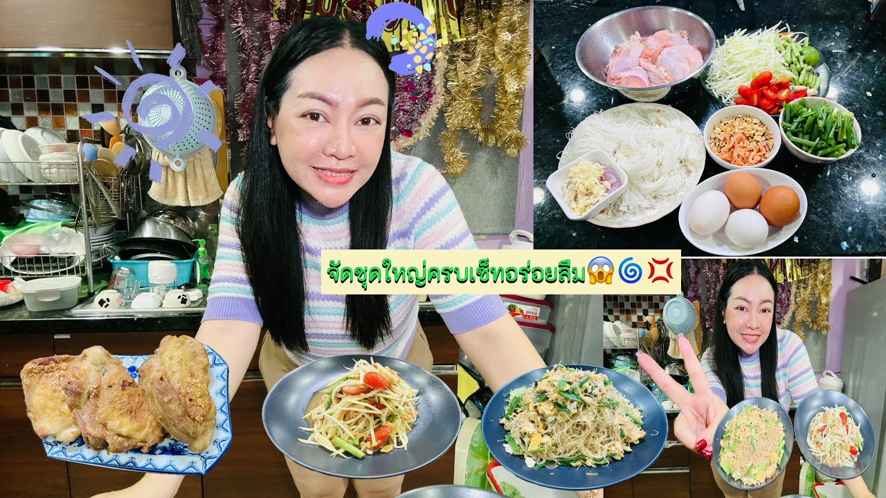 19/01/2026💥จัดโหดเหมือนโกรธใคร💢🌶ตำไทย+ไก่ทอดนำ้ปลา+หมี่ผัดไข่😱🍗