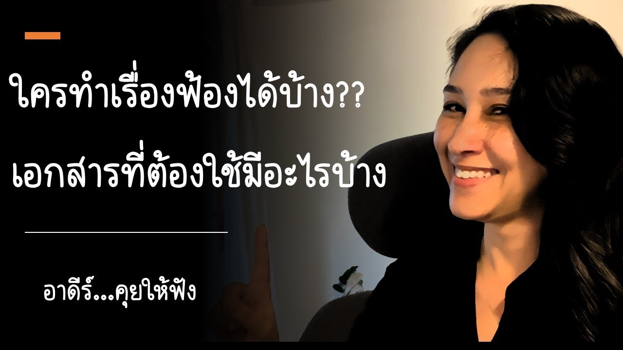 ใครทำเรื่องฟ้องได้บ้าง?และต้องใช้เอกสารอะไรบ้าง?| Talk & Tell กับ อาดีร์