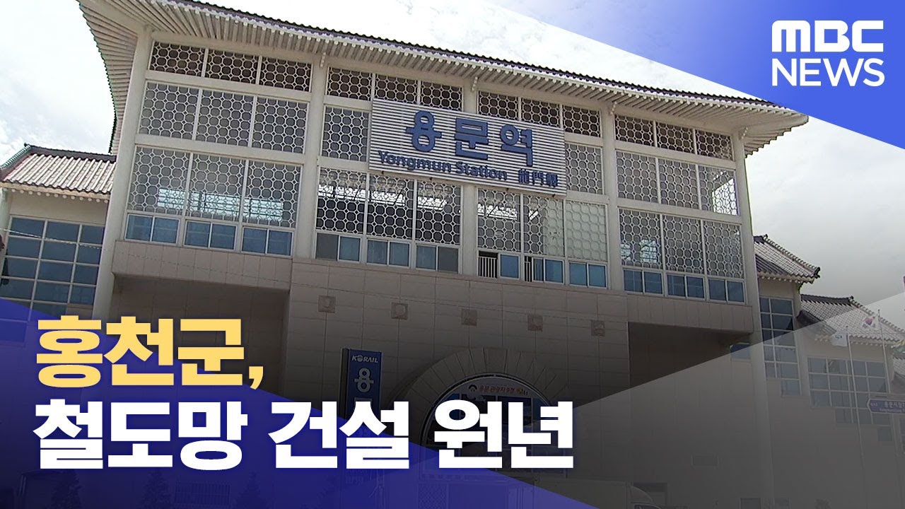 홍천군, 철도망 건설 원년 (2024.01.25/뉴스데스크/춘천MBC)