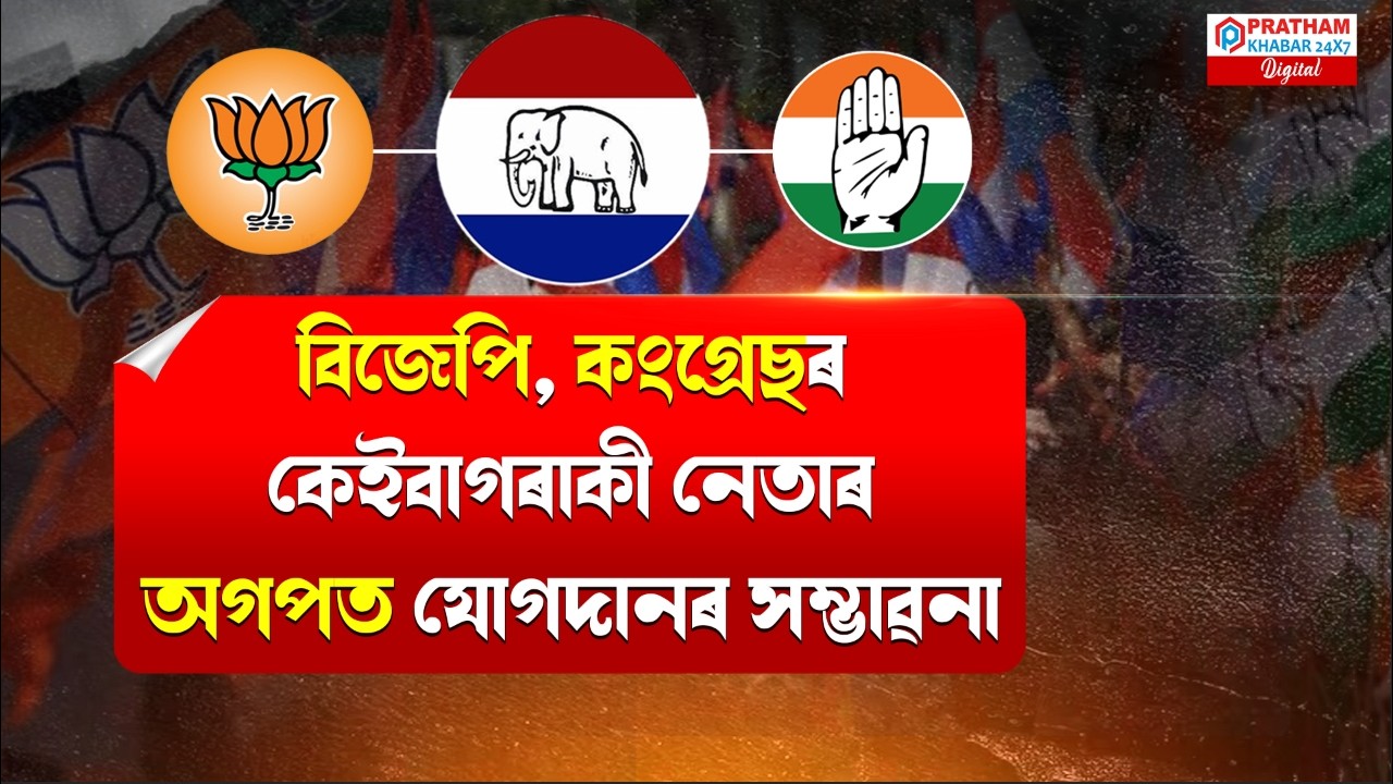 কাইলৈ বিজেপি আৰু কংগ্ৰেছৰ কেইবাগৰাকী নেতাৰ অগপত যোগদানৰ সম্ভাৱনা