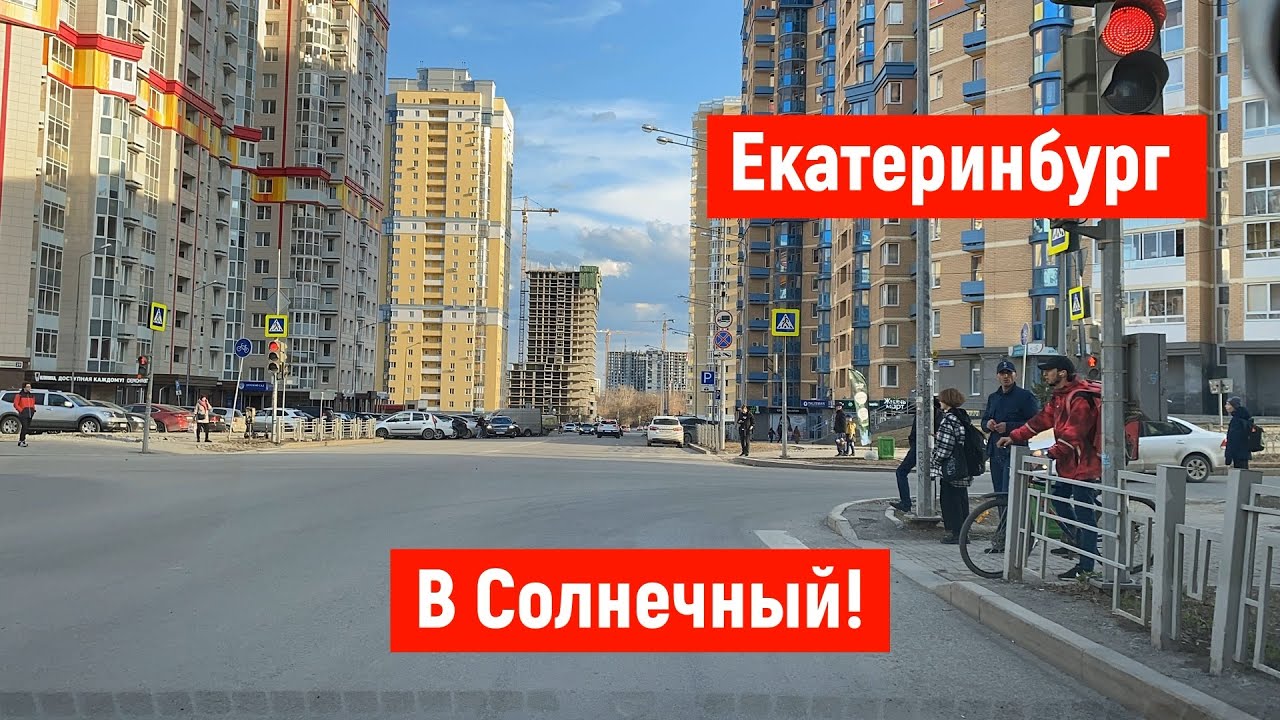 Екатеринбург. Московская, Патриса Лумумбы, 2-я Новосибирская, Лучистая. Поехали в солнечный ))