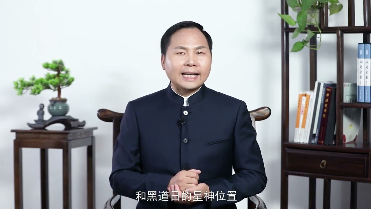 王进武【教您如何看黄历】课时11 什么是黄道吉日