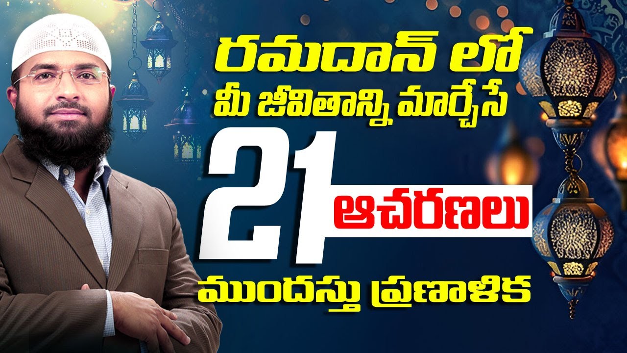 రమదాన్ లో మీ జీవితాన్ని మార్చేసే 21 ఆచరణలు - ముందస్తు ప్రణాళిక  ||  Br Siraj