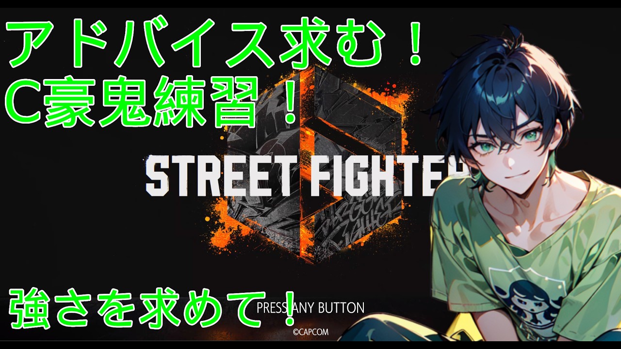 【アドバイス求む！】豪鬼練習してマスターを目指す！#2【ストリートファイター６】