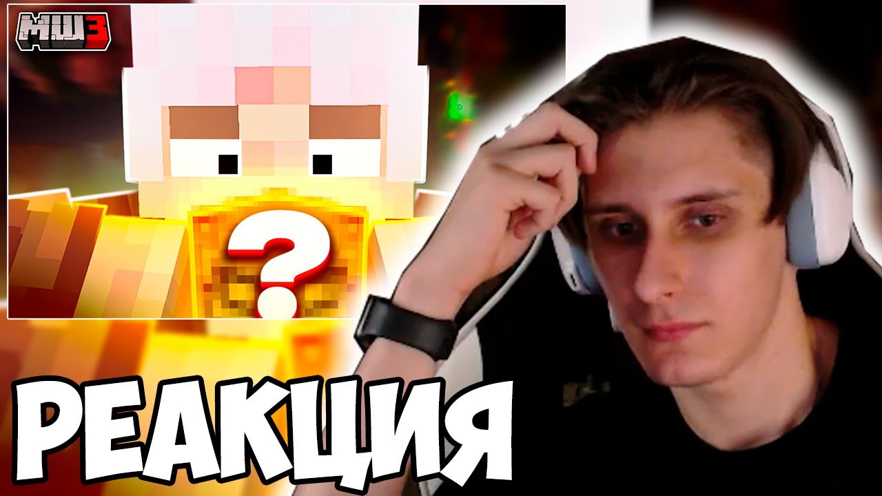 СЕКБИ СМОТРИТ ВИДЕО МОЛВИНА: Самый ДОРОГОЙ блок сервера! || МайнШилд 3