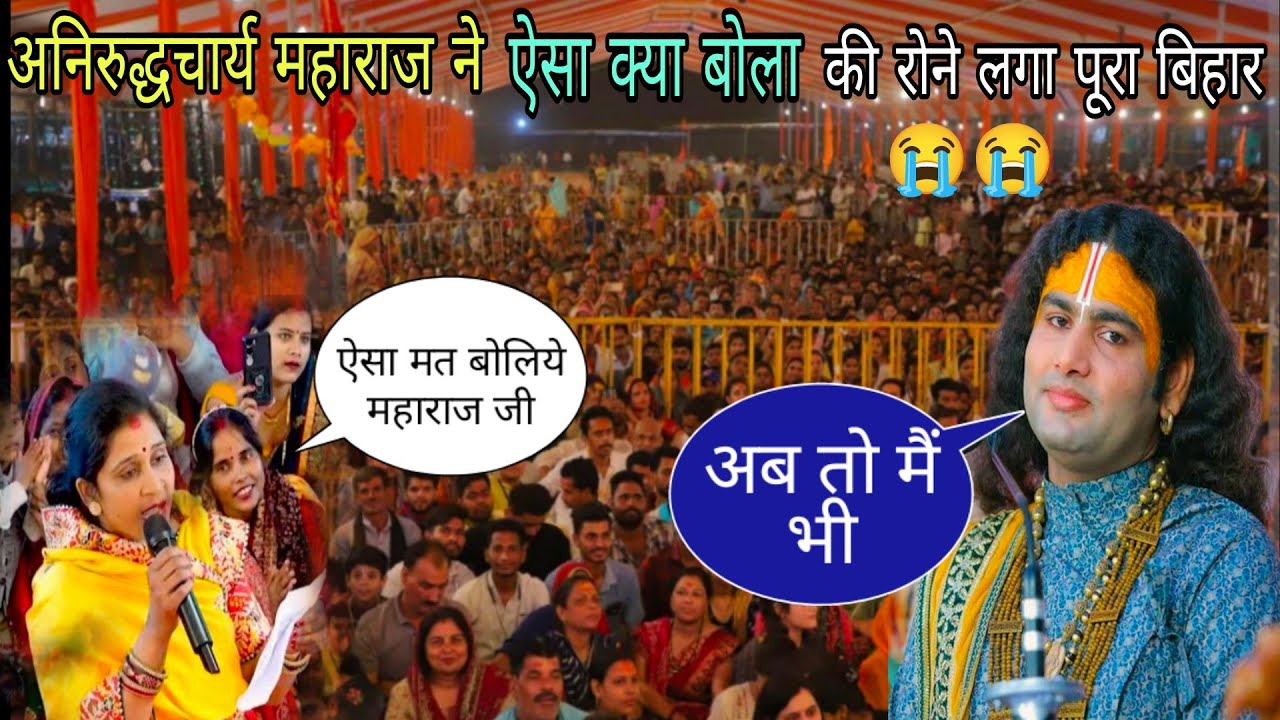 अनिरुद्धाचार्य जी ने ऐसा क्या बोला कि रोया पूरा बिहार और नेपाल| Anirudhacharya mahraj in Raxaul 