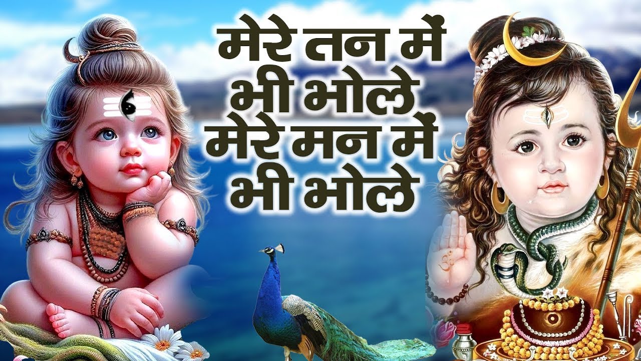 मेरे तन में भी भोले, मेरे मन में भी भोले | Full Shiv Bhajan 2026 | Bholenath Bhajan | Mahadev Status