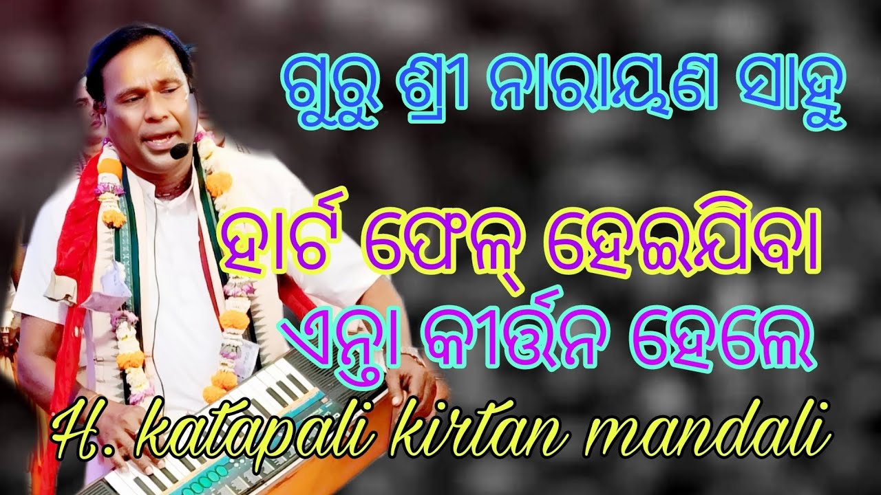 H. katapali kirtan- ଶ୍ରୀ କୃଷ୍ଣ ଚୈତନ୍ୟ ପ୍ରଭୁ ନିତ୍ୟାନନ୍ଦ Naren sahu H. katapali kirtan