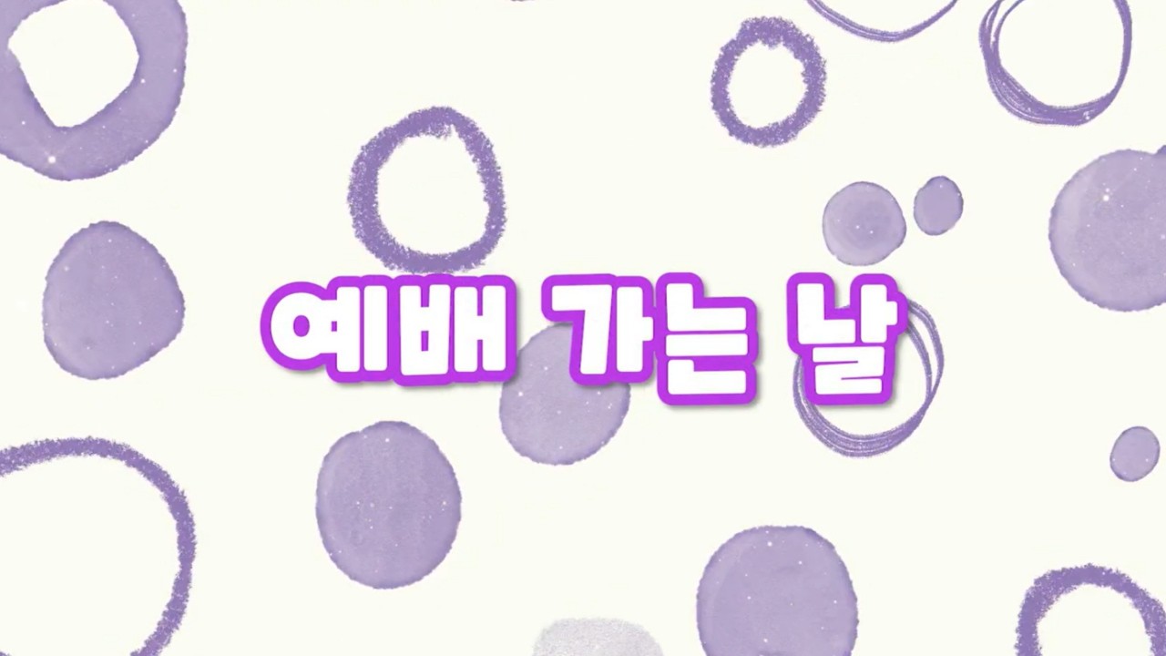 예배 가는 날｜효동예배 동요