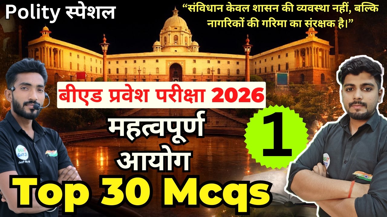 B.ed Entrance Exam Full Prepration 2026 || Bed Entrance Exam 2026 || Polity Special Class 22