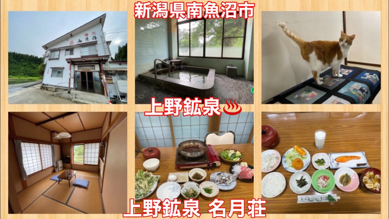 新潟県南魚沼市　上野鉱泉 名月荘