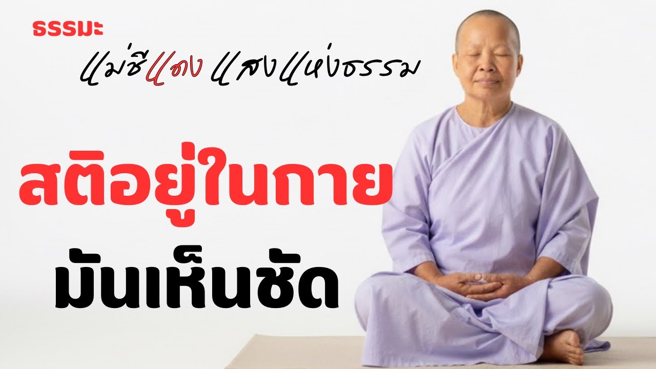 สติอยู่ในกาย มันเห็นชัด ￼