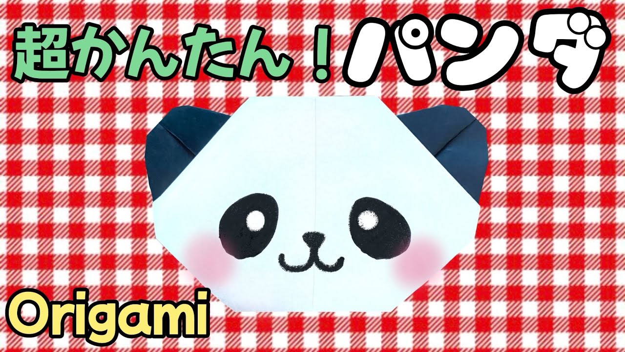 【 折り紙 】 簡単 ! かわいい 動物 「 パンダ 」 折り方 Origami Panda