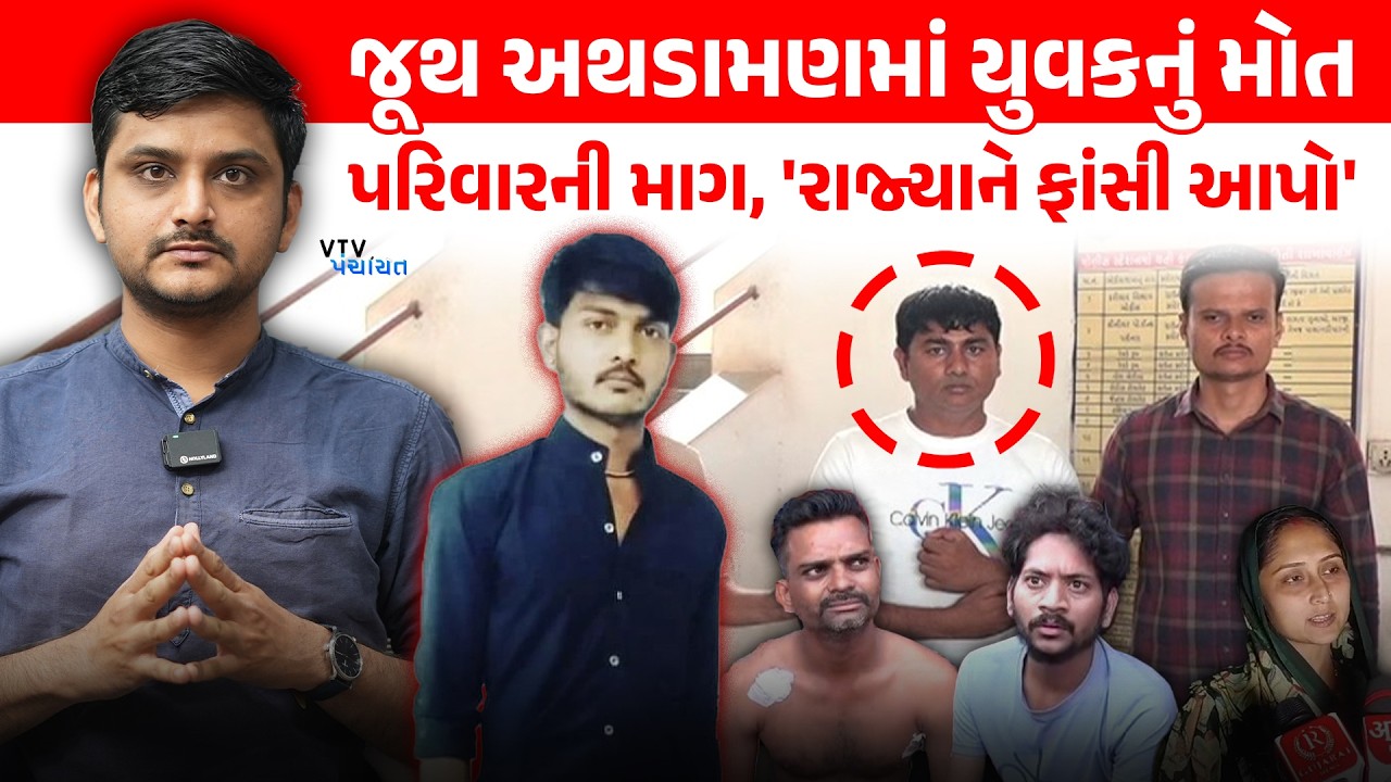 Ahmedabad સરખેજમાં ખુની ખેલ મામલે આરોપી ઝડપાયા, પરિવારની ફાંસીની માગ। VTV Panchayat