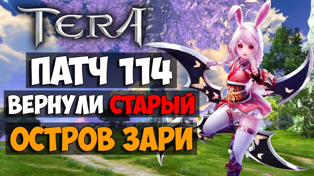 TERA Online - Вернули СТАРЫЙ ОСТРОВ ЗАРИ | Разбор патча 114