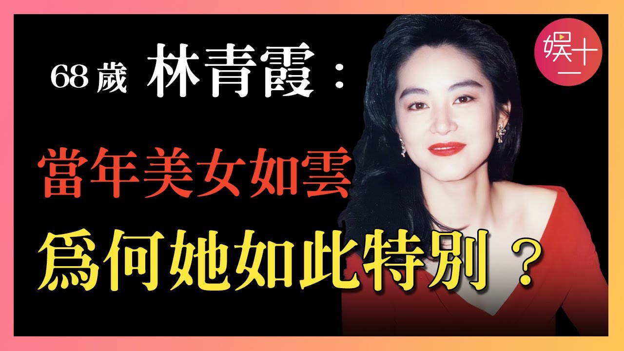 林青霞：與秦漢癡纏20余年，為何轉身嫁給了其貌不揚的邢李㷧？她的母親當年為何從12樓一躍而下？