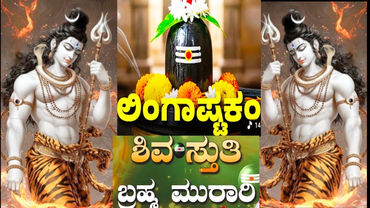Brahma Murari | Lingashtakam | ShivaStuti | Shiva Bhaktigeete | Shiva Devotional 