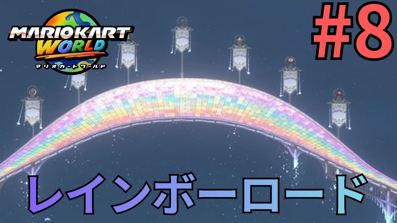 今作のレインボーロード！【マリオカートワールド】Part8