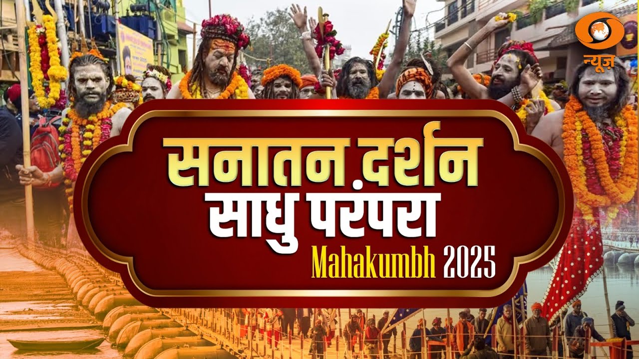 Mahakumbh 2025 | सनातन दर्शन साधु परंपरा  | DD news