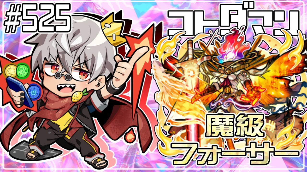 【コトダマン】参加型　モンストコラボ第6弾 魔級 フォーサー【#525】