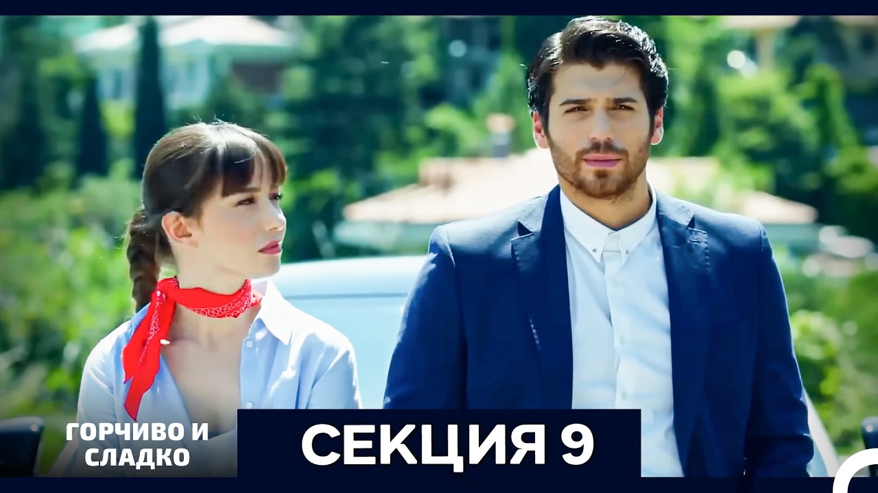 Горчиво и Сладко - Епизод 9 (Bulgarian Dubbed)