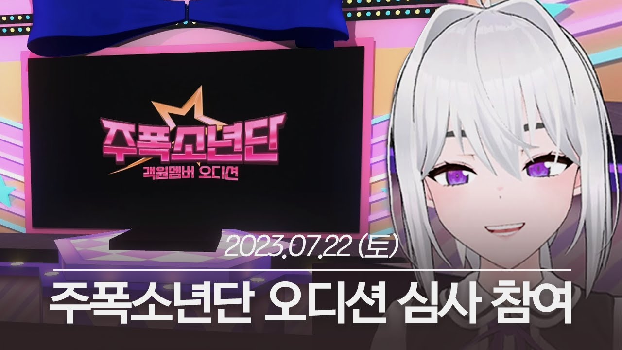 20230722 르르땅의 주폭소년단 오디션 심사 참여 - 아이네 다시보기