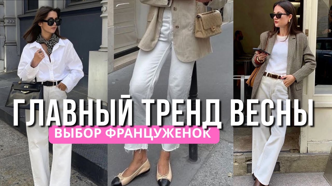 СЕКРЕТ ФРАНЦУЖЕНОК: молочные джинсы весна 2026 | Massimo Dutti, Zara