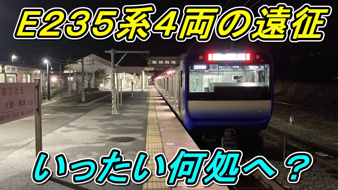 【1日1本のみ】E235系の分割レア運用！あの名物運用の総武快速線バージョンもあった！