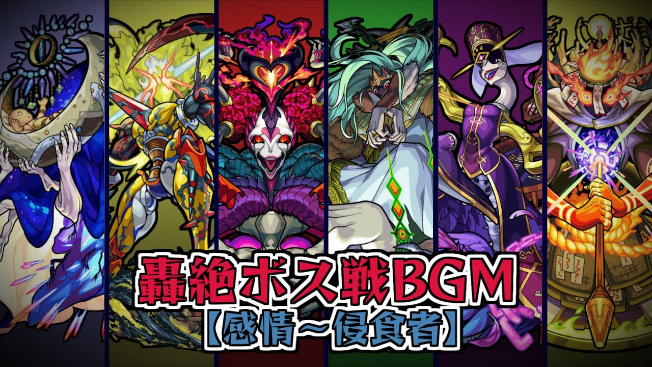 【歌詞付き】轟絶1～6周目 ボス戦BGM【モンスト】
