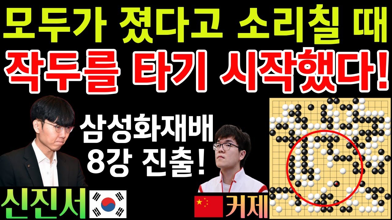 신진서, 모두가 졌다고 소리칠 때! 바둑의 신은 작두를 타기 시작했다! 기적의 대역전~ [2024 삼성화재배 16강 신진서 VS 커제] #바둑 #신진서 #삼성화재배