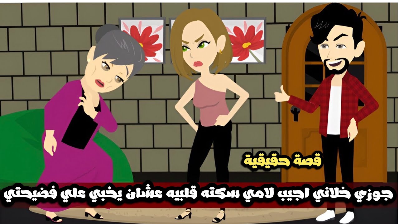جوزي خلاني اجيب لامي سكته قلبيه عشان يخبي علي فضيحتي | قصة حقيقية