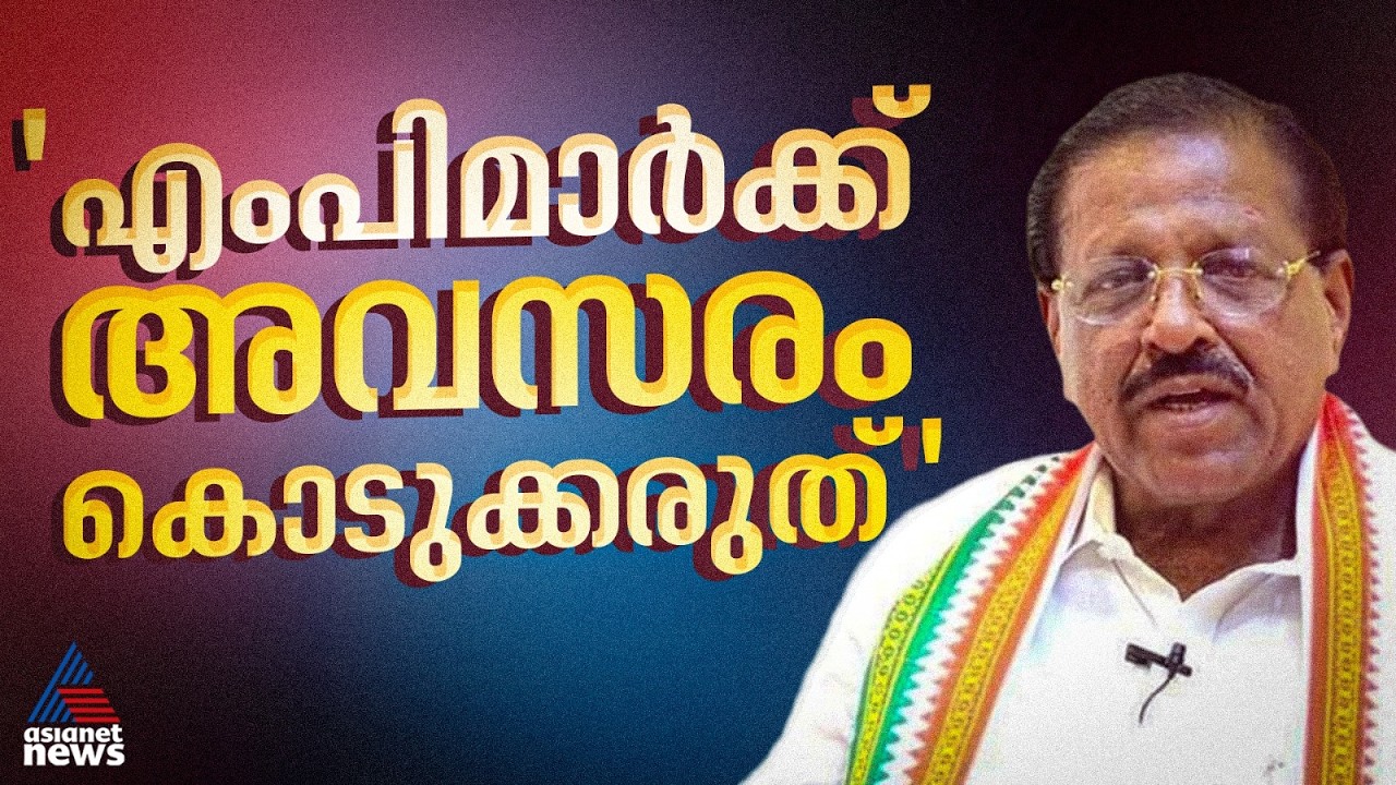 'എംപിമാരെ മത്സരിപ്പിക്കരുത്, ഒരാൾക്ക് ഇളവ് നൽകിയാൽ കൂടുതൽ പേർ രംഗത്ത് വരും' | Rajmohan Unnithan