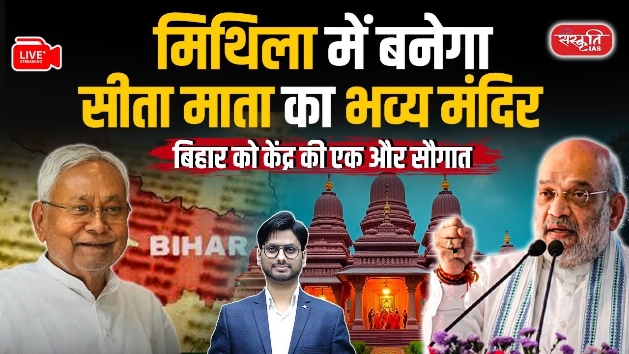 Grand Sita Mata Temple to be Built in Mithila | Another Gift from Centre to Bihar | Sanskriti IAS