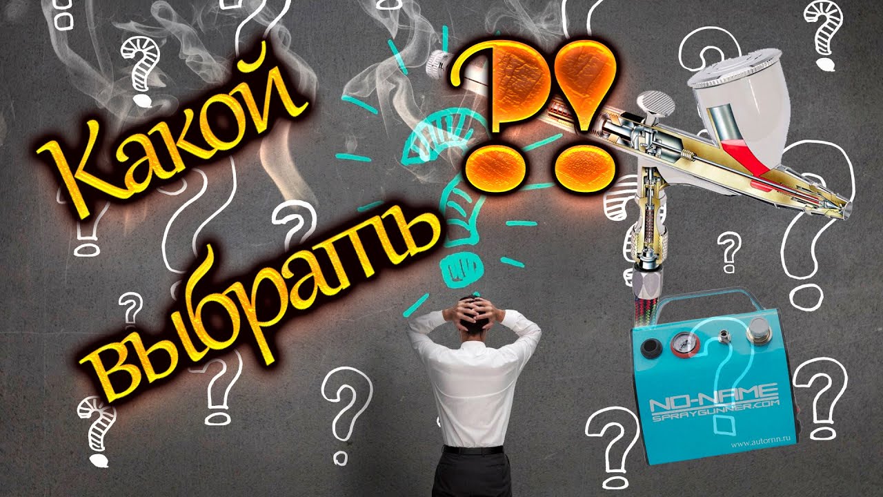 Как выбрать аэрограф и какой?!