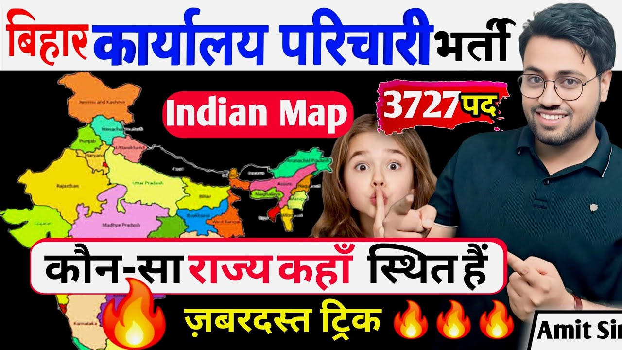 कौन-सा राज्य कहाँ स्थित हैं Tricks🔥 | Indian Map | Kaun sa rajay kaha hai Tricks🔥 #indiamap #Amitsir